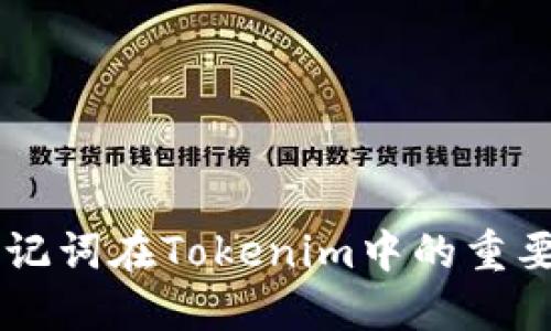 ### 助记词在Tokenim中的重要性与应用