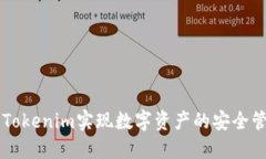 如何利用Tokenim实现数字资产的安全管理与交易