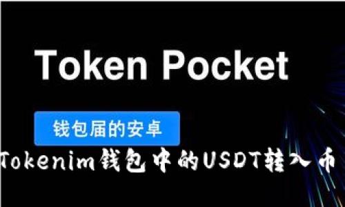 如何将Tokenim钱包中的USDT转入币币账户？