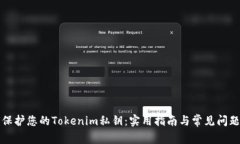 如何保护您的Tokenim私钥：实用指南与常见问题解