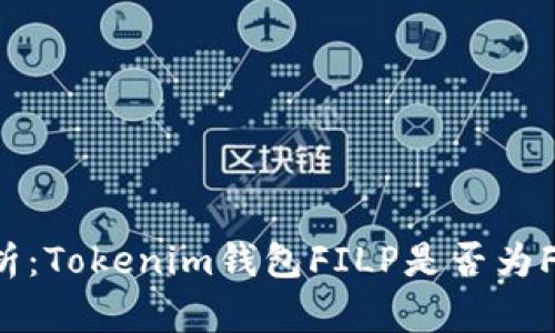 深入解析：Tokenim钱包FILP是否为FIL钱包？