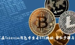 如何在Tokenim钱包中查看BTC地址：详细步骤与指南