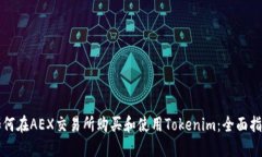 如何在AEX交易所购买和使用Tokenim：全面指南