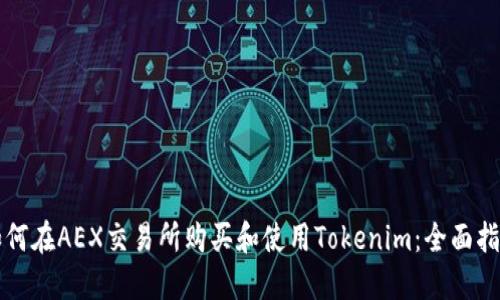 如何在AEX交易所购买和使用Tokenim：全面指南