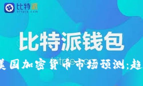 2024年美国加密货币市场预测：趋势与挑战