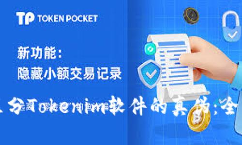 如何区分Tokenim软件的真伪：全面指南