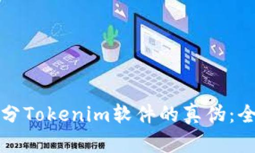 如何区分Tokenim软件的真伪：全面指南