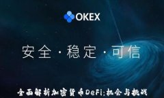 全面解析加密货币DeFi：机会与挑战