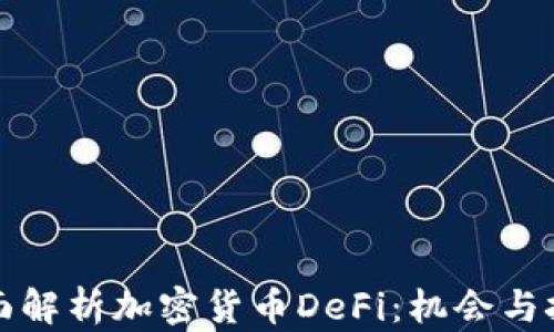 
全面解析加密货币DeFi：机会与挑战