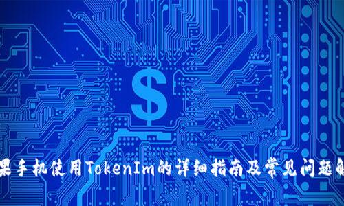 苹果手机使用TokenIm的详细指南及常见问题解答