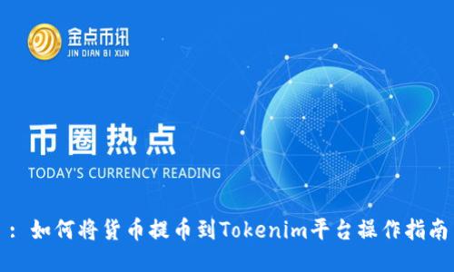 : 如何将货币提币到Tokenim平台操作指南