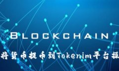 : 如何将货币提币到Tokenim平台操作指南