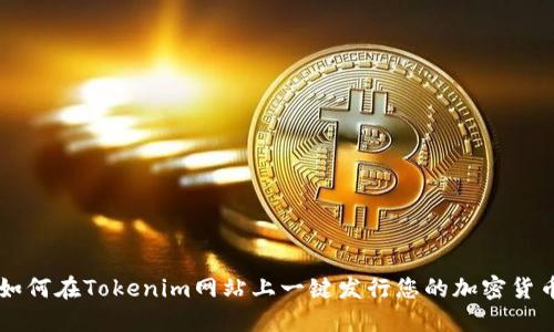 如何在Tokenim网站上一键发行您的加密货币