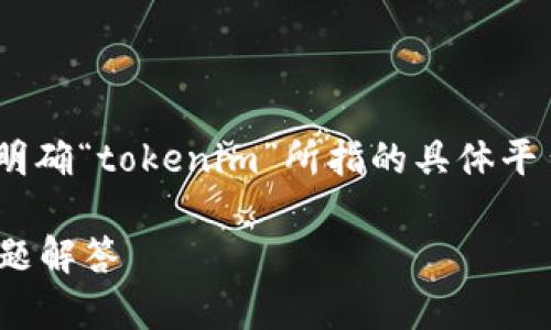 要确定“tokenim身份名是否可以更改”，我们首先需要明确“tokenim”所指的具体平台或工具，因为不同的应用或平台有不同的规则和功能。

#### 如何更改Tokenim身份名？详细指南与常见问题解答