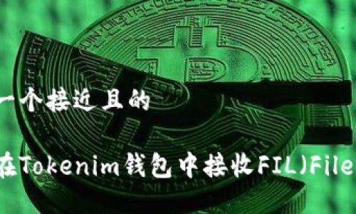 思考一个接近且的

如何在Tokenim钱包中接收FIL（Filecoin）