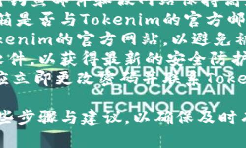   如何找回忘记的Tokenim账号密码？ / 

 guanjianci Tokenim, 找回密码, 帐号安全, 在线服务 /guanjianci 

### 内容主体大纲

1. **什么是Tokenim？**
   - Tokenim的基本介绍
   - Tokenim的功能和特点

2. **忘记Tokenim账号的常见原因**
   - 忘记密码
   - 账号被删除或禁用
   - 邮箱或手机号不再使用

3. **找回Tokenim账号的步骤**
   - 访问Tokenim的登录页面
   - 寻找“忘记密码”链接
   - 输入注册的邮箱或手机号
   - 接收验证码并重置密码

4. **账号安全的重要性**
   - 使用强密码的重要性
   - 开启双重身份验证
   - 定期更换密码

5. **如何维护Tokenim账号的安全**
   - 防范钓鱼攻击
   - 不共享账号信息
   - 定期检查账号活动

6. **常见问题与解答**

### 问题与解答

Q1: Tokenim是什么？
Tokenim是一个在线服务平台，主要用于提供数字货币交易和管理服务。它允许用户方便地购买、出售和储存各种数字资产，通过友好的用户界面和强大的安全措施，成为了很多数字货币爱好者的首选。
作为一个面向全球用户的平台，Tokenim提供了多种功能，包括实时市场数据、交易图表、社区讨论等。尤其是在数字货币交易日益活跃的背景下，Tokenim通过其高效的服务，帮助用户简化交易过程，提升交易体验。
Tokenim还注重用户教育，平台内提供了丰富的学习资源，帮助新手用户快速理解数字货币市场的基本知识，增强他们的投资能力。在安全性方面，Tokenim采用了多重保护措施，确保用户的资产安全。

Q2: 为什么我会忘记Tokenim账号密码？
遗忘密码是互联网用户经常遇到的问题，特别是在信息爆炸的时代。很多用户会在多个平台上注册账号，为了保护个人隐私，他们可能会使用复杂的密码，这增加了他们忘记密码的可能性。
此外，若长时间未使用Tokenim账号，用户可能自然会遗忘自己的登录信息。有时候，密码管理器的故障或更新也可能导致用户无法访问自己的账号，这也是常见的忘记密码的缘由。
还有一种情况是，用户在更换设备或重设手机后，未能及时同步或记住原有的密码，这也会导致无法登录账号。因此，当用户发现自己无法登录Tokenim时，首先要冷静分析是否是因为密码遗忘还是其他原因所导致。

Q3: 找回Tokenim账号的具体步骤是什么？
找回Tokenim账号的过程相对简单，用户只需按照以下步骤进行操作。
ol
    li访问Tokenim的官方网站，进入登录页面。/li
    li点击“忘记密码”链接，一般会在登录框附近明显标示。/li
    li在弹出的窗口中输入注册时使用的邮箱地址或手机号，确保信息准确。/li
    liTokenim系统会向该邮箱或手机号发送一封包含验证码的邮件或短信。/li
    li检查邮箱或短信，找到验证码并输入到指定区域。/li
    li成功验证后，系统会允许你重置密码，按照提示设置新密码并确认。/li
    li完成后，返回登录界面，使用新密码登录账号。/li
/ol
以上步骤通常可以有效帮助用户找回Tokenim账号，如果在过程中遇到问题，可以参考Tokenim的帮助中心或联系客服进行进一步的咨询。

Q4: 如何保证我的Tokenim账号安全？
在现代互联网环境下，保护个人账号的安全非常重要，以下是一些有效的方法来增强Tokenim账号的安全性。
首先，使用强密码是保护账号的第一步。强密码应该包含数字、字母及特殊符号，且长度最好在8位以上。此外，不要在多个平台使用相同的密码，保持账户的独特性。
其次，开启双重身份验证（2FA）。这种功能能有效防止未授权的登录，即使密码被窃取，也需要额外的身份验证才能登录你的Tokenim账号。
另外，保持定期更换账号密码的习惯。即使您的账号目前是安全的，但定期更换密码能够降低被攻击的风险。
最后，要对可疑的邮件保持警惕，避免被钓鱼攻击。在正常情况下，Tokenim不会以任何形式要求用户提供密码等敏感信息。

Q5: 如果我无法通过以上步骤找回账号怎么办？
如果用户尝试了常规的密码找回步骤仍然无法找回账号，建议采取以下步骤。
首先，检查确认输入的邮箱地址或手机号是否准确。如果不小心输入错误或邮箱已闭锁，则无法成功找回密码。
其次，联系Tokenim的客服支持。在联系时，提供必要的信息，例如注册时使用的邮箱地址、最近的交易记录等，以协助客服验证用户身份。
客户服务通常会在接到请求后进行核实，并在确认用户身份后提供帮助。而在此过程中，用户也需要准备好其他可能需要提供的信息，来证明自己的身份。
值得注意的是，若长时间未登录Tokenim账号，部分情况下账号可能会被暂停或禁用，用户也需要向客服确认这一点以便进行解决。

Q6: 如何防范钓鱼攻击？
钓鱼攻击是一种常见的网络安全威胁，特别是在涉及金融和数字货币交易的平台上，用户需对钓鱼邮件和假网站保持高度警惕。
首先，辨别邮件的发送者地址。钓鱼邮件常常通过伪造域名来迷惑用户，因此仔细查看发件邮箱是否与Tokenim的官方邮箱相符至关重要。
其次，不要随意点击陌生链接。正规的邮件一般不会提供直接的登录链接，用户应直接访问Tokenim的官方网站，以避免被引导至钓鱼网站。
此外，系统安全软件可以帮助用户识别和拦截潜在的钓鱼攻击，建议定期更新系统及防病毒软件，以获得最新的安全防护。
最重要的是，用户需要定期检查自己的Tokenim账号活动，若发现任何异常交易或登录记录，应立即更改密码并联系Tokenim的客服进行处理。

以上内容提供了有关如何找回Tokenim账号的全面解答，用户在遇到类似问题时可以参考这些步骤与建议，以确保及时有效地恢复账号。