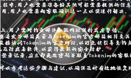   如何找回忘记的Tokenim账号密码？ / 

 guanjianci Tokenim, 找回密码, 帐号安全, 在线服务 /guanjianci 

### 内容主体大纲

1. **什么是Tokenim？**
   - Tokenim的基本介绍
   - Tokenim的功能和特点

2. **忘记Tokenim账号的常见原因**
   - 忘记密码
   - 账号被删除或禁用
   - 邮箱或手机号不再使用

3. **找回Tokenim账号的步骤**
   - 访问Tokenim的登录页面
   - 寻找“忘记密码”链接
   - 输入注册的邮箱或手机号
   - 接收验证码并重置密码

4. **账号安全的重要性**
   - 使用强密码的重要性
   - 开启双重身份验证
   - 定期更换密码

5. **如何维护Tokenim账号的安全**
   - 防范钓鱼攻击
   - 不共享账号信息
   - 定期检查账号活动

6. **常见问题与解答**

### 问题与解答

Q1: Tokenim是什么？
Tokenim是一个在线服务平台，主要用于提供数字货币交易和管理服务。它允许用户方便地购买、出售和储存各种数字资产，通过友好的用户界面和强大的安全措施，成为了很多数字货币爱好者的首选。
作为一个面向全球用户的平台，Tokenim提供了多种功能，包括实时市场数据、交易图表、社区讨论等。尤其是在数字货币交易日益活跃的背景下，Tokenim通过其高效的服务，帮助用户简化交易过程，提升交易体验。
Tokenim还注重用户教育，平台内提供了丰富的学习资源，帮助新手用户快速理解数字货币市场的基本知识，增强他们的投资能力。在安全性方面，Tokenim采用了多重保护措施，确保用户的资产安全。

Q2: 为什么我会忘记Tokenim账号密码？
遗忘密码是互联网用户经常遇到的问题，特别是在信息爆炸的时代。很多用户会在多个平台上注册账号，为了保护个人隐私，他们可能会使用复杂的密码，这增加了他们忘记密码的可能性。
此外，若长时间未使用Tokenim账号，用户可能自然会遗忘自己的登录信息。有时候，密码管理器的故障或更新也可能导致用户无法访问自己的账号，这也是常见的忘记密码的缘由。
还有一种情况是，用户在更换设备或重设手机后，未能及时同步或记住原有的密码，这也会导致无法登录账号。因此，当用户发现自己无法登录Tokenim时，首先要冷静分析是否是因为密码遗忘还是其他原因所导致。

Q3: 找回Tokenim账号的具体步骤是什么？
找回Tokenim账号的过程相对简单，用户只需按照以下步骤进行操作。
ol
    li访问Tokenim的官方网站，进入登录页面。/li
    li点击“忘记密码”链接，一般会在登录框附近明显标示。/li
    li在弹出的窗口中输入注册时使用的邮箱地址或手机号，确保信息准确。/li
    liTokenim系统会向该邮箱或手机号发送一封包含验证码的邮件或短信。/li
    li检查邮箱或短信，找到验证码并输入到指定区域。/li
    li成功验证后，系统会允许你重置密码，按照提示设置新密码并确认。/li
    li完成后，返回登录界面，使用新密码登录账号。/li
/ol
以上步骤通常可以有效帮助用户找回Tokenim账号，如果在过程中遇到问题，可以参考Tokenim的帮助中心或联系客服进行进一步的咨询。

Q4: 如何保证我的Tokenim账号安全？
在现代互联网环境下，保护个人账号的安全非常重要，以下是一些有效的方法来增强Tokenim账号的安全性。
首先，使用强密码是保护账号的第一步。强密码应该包含数字、字母及特殊符号，且长度最好在8位以上。此外，不要在多个平台使用相同的密码，保持账户的独特性。
其次，开启双重身份验证（2FA）。这种功能能有效防止未授权的登录，即使密码被窃取，也需要额外的身份验证才能登录你的Tokenim账号。
另外，保持定期更换账号密码的习惯。即使您的账号目前是安全的，但定期更换密码能够降低被攻击的风险。
最后，要对可疑的邮件保持警惕，避免被钓鱼攻击。在正常情况下，Tokenim不会以任何形式要求用户提供密码等敏感信息。

Q5: 如果我无法通过以上步骤找回账号怎么办？
如果用户尝试了常规的密码找回步骤仍然无法找回账号，建议采取以下步骤。
首先，检查确认输入的邮箱地址或手机号是否准确。如果不小心输入错误或邮箱已闭锁，则无法成功找回密码。
其次，联系Tokenim的客服支持。在联系时，提供必要的信息，例如注册时使用的邮箱地址、最近的交易记录等，以协助客服验证用户身份。
客户服务通常会在接到请求后进行核实，并在确认用户身份后提供帮助。而在此过程中，用户也需要准备好其他可能需要提供的信息，来证明自己的身份。
值得注意的是，若长时间未登录Tokenim账号，部分情况下账号可能会被暂停或禁用，用户也需要向客服确认这一点以便进行解决。

Q6: 如何防范钓鱼攻击？
钓鱼攻击是一种常见的网络安全威胁，特别是在涉及金融和数字货币交易的平台上，用户需对钓鱼邮件和假网站保持高度警惕。
首先，辨别邮件的发送者地址。钓鱼邮件常常通过伪造域名来迷惑用户，因此仔细查看发件邮箱是否与Tokenim的官方邮箱相符至关重要。
其次，不要随意点击陌生链接。正规的邮件一般不会提供直接的登录链接，用户应直接访问Tokenim的官方网站，以避免被引导至钓鱼网站。
此外，系统安全软件可以帮助用户识别和拦截潜在的钓鱼攻击，建议定期更新系统及防病毒软件，以获得最新的安全防护。
最重要的是，用户需要定期检查自己的Tokenim账号活动，若发现任何异常交易或登录记录，应立即更改密码并联系Tokenim的客服进行处理。

以上内容提供了有关如何找回Tokenim账号的全面解答，用户在遇到类似问题时可以参考这些步骤与建议，以确保及时有效地恢复账号。