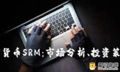 深入了解加密货币SRM：市场分析、投资策略与前