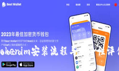 Tokenim安装流程与安全性评估