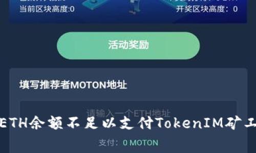 如何解决ETH余额不足以支付TokenIM矿工费的问题