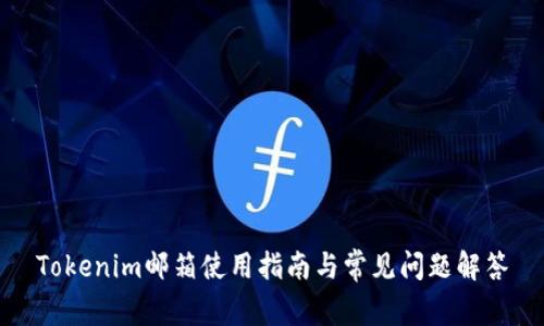 Tokenim邮箱使用指南与常见问题解答