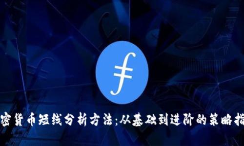 加密货币短线分析方法：从基础到进阶的策略指南