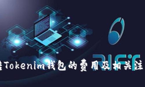 中币转Tokenim钱包的费用及相关注意事项