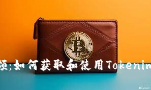 Tokenim免费领：如何获取和使用Tokenim的技巧与指南