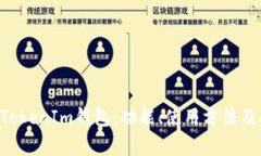 详解TopC TokenIm钱包：功能、使用方法及安全性分