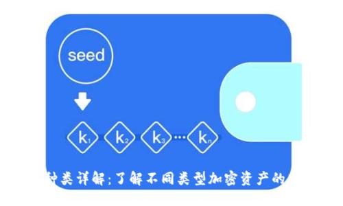 加密货币种类详解：了解不同类型加密资产的特性与应用