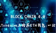 如何在Tokenim上购买ETH钱包：一站式指南