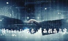 如何申请TokenIM服务：全面指南与实用攻略