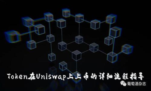 Token在Uniswap上上币的详细流程指导