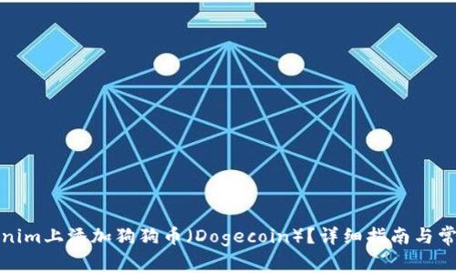 如何在Tokenim上添加狗狗币（Dogecoin）？详细指南与常见问题解答