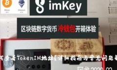 如何查看TokenIM地址？详细指南与常见问题解答