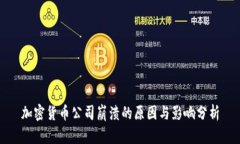 加密货币公司崩溃的原因与影响分析