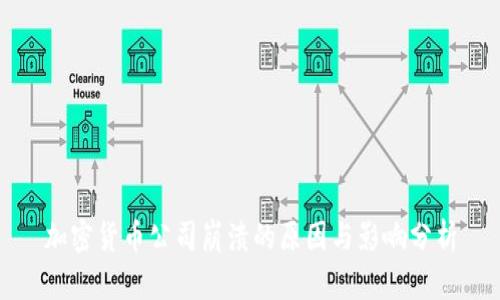 加密货币公司崩溃的原因与影响分析