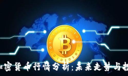   
  Steem 加密货币行情分析：未来走势与投资机会解析