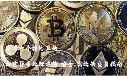 思考一个接近且的

加密货币处理方法：安全、高效的交易指南