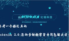 思考一个接近且的Tokenim 2.0：您的多链数字货币钱