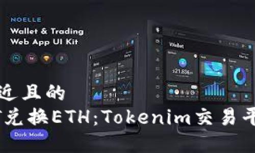 思考一个接近且的  
如何用USDT兑换ETH：Tokenim交易平台完整指南