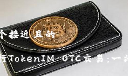 思考一个接近且的  

如何进行TokenIM OTC交易：一站式指南