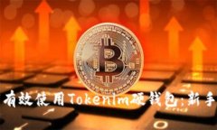 如何有效使用Tokenim硬钱包：新手指南