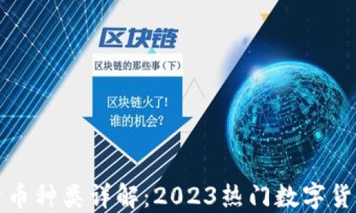 
加密货币种类详解：2023热门数字货币一览