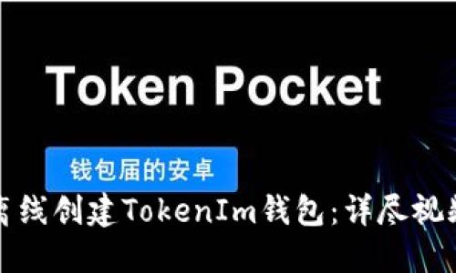 如何离线创建TokenIm钱包：详尽视频教程