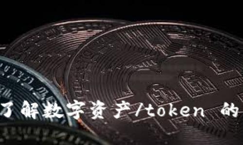 Tokenim: 深入了解数字资产/token 的未来趋势与机遇