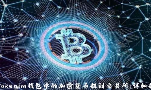 
如何将Tokenim钱包中的加密货币提到交易所：详细操作指南