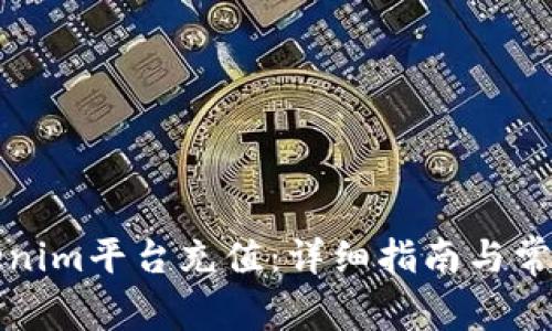 如何在Tokenim平台充值：详细指南与常见问题解答