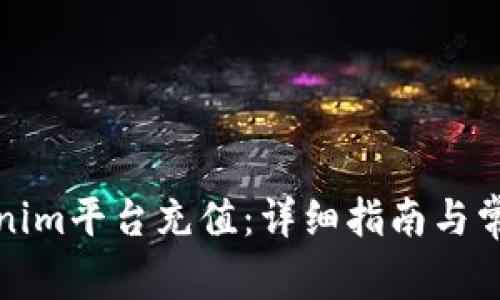 如何在Tokenim平台充值：详细指南与常见问题解答