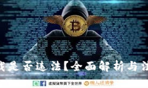 Tokenim下载是否违法？全面解析与法律风险评估